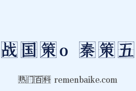 战国策o秦策五是什么意思的图片